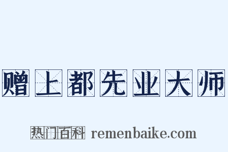 赠上都先业大师是什么意思的图片